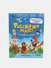 О живом мире. Понятные ответы на сложные вопросы. Энциклопедия для детей