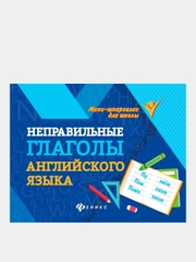 Неправильные глаголы английского языка, Бахурова Евгения Петровна