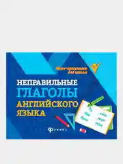 Неправильные глаголы английского языка, Бахурова Евгения Петровна