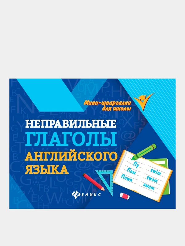 Неправильные глаголы английского языка, Бахурова Евгения Петровна