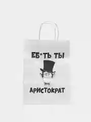 Пакет подарочный с надписью "Аристократ", 24х10х33 см.