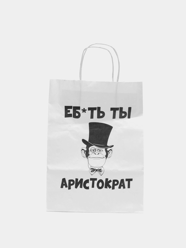 Пакет подарочный с надписью "Аристократ", 24х10х33 см.