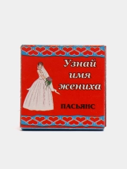 Пасьянс "Узнай Имя Жениха"