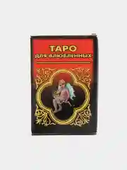 Карты Таро "Для Влюбленных"