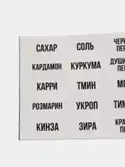 Белый наклейки стикеры на баночки контейнеры коробочки для кухни специи и приправы декор