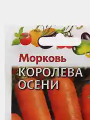 Морковь Королева осени (семена)
