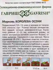 Морковь Королева осени (семена)