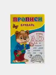 Прописи для детей