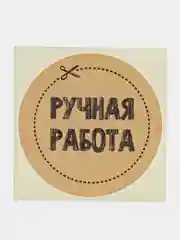 Бежевый набор наклеек для цветов и подарков, 50 штук