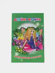 Лайм книги на офсете в мелованной обложке, 13 х 20 см, 16 стр.+обложка