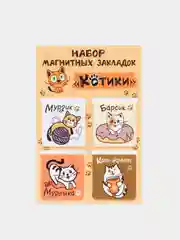 Горчичный набор магнитных закладок для книг, 4 штуки