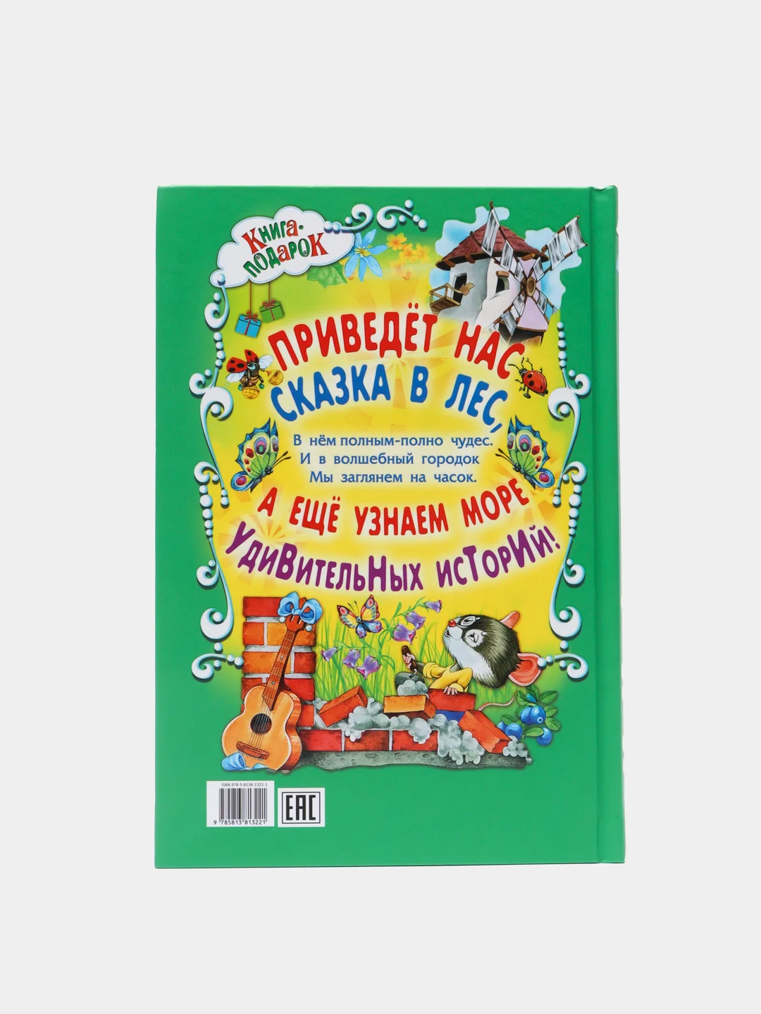 Детская книга "Сказочный сундучок", сборник русских сказок для малышей