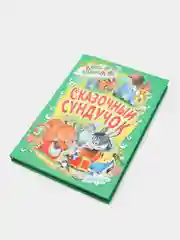 Детская книга "Сказочный сундучок", сборник русских сказок для малышей