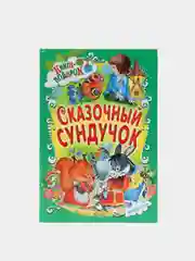 Детская книга "Сказочный сундучок", сборник русских сказок для малышей