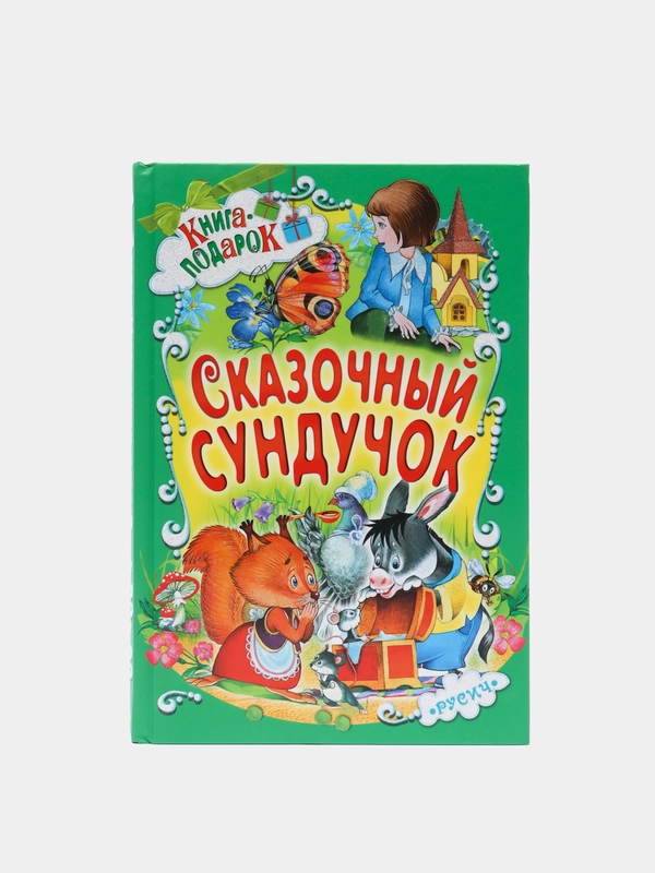 Детская книга "Сказочный сундучок", сборник русских сказок для малышей