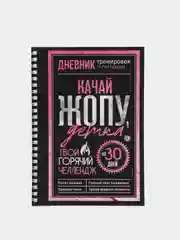 Розовый дневник тренировок, 25 листов