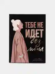 Черный ежедневник-смешбук с раскраской, 80 листов, А5