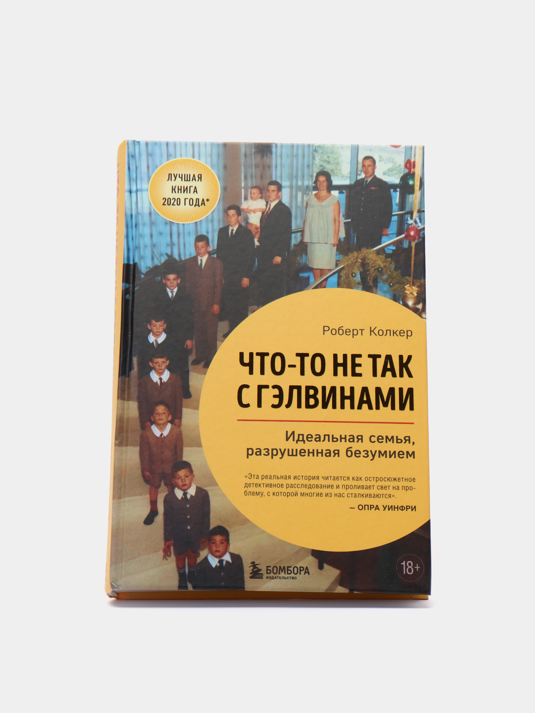 Книга разрушенный безумием. Что-то не так с Гэлвинами книга.