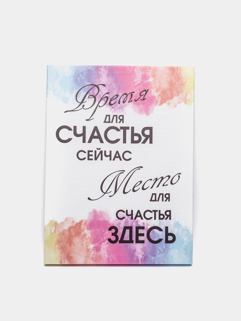 Картина-постер "Время для счастья", 30х40см