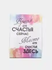 Картина-постер "Время для счастья", 30х40см