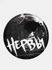 Бежевый набор значков "Нервы", рок- группа, музыка, значки на рюкзак, на шоппер