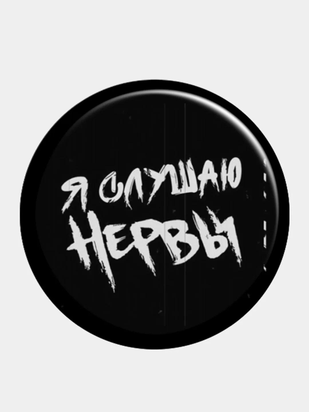 Бежевый меланж набор значков "Нервы", рок- группа, музыка, значки на рюкзак, на шоппер