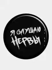 Бежевый меланж набор значков "Нервы", рок- группа, музыка, значки на рюкзак, на шоппер