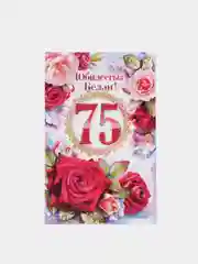 Открытка двойная "С юбилеем 75 лет", на татарском языке, 189 x 123 мм