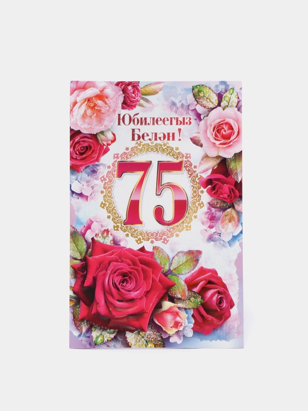 Открытка двойная "С юбилеем 75 лет", на татарском языке, 189 x 123 мм
