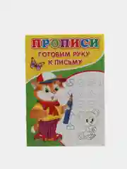 Прописи "Готовим руку к письму" для детей от 5 лет