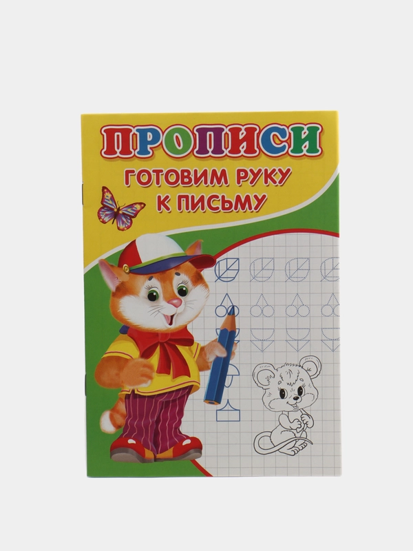 Прописи "Готовим руку к письму" для детей от 5 лет
