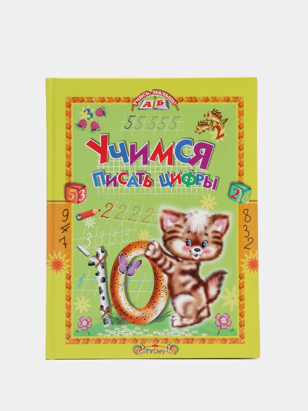 Книга для детей "Учимся писать цифры" обучающие пособие