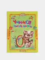 Книга для детей "Учимся писать цифры" обучающие пособие