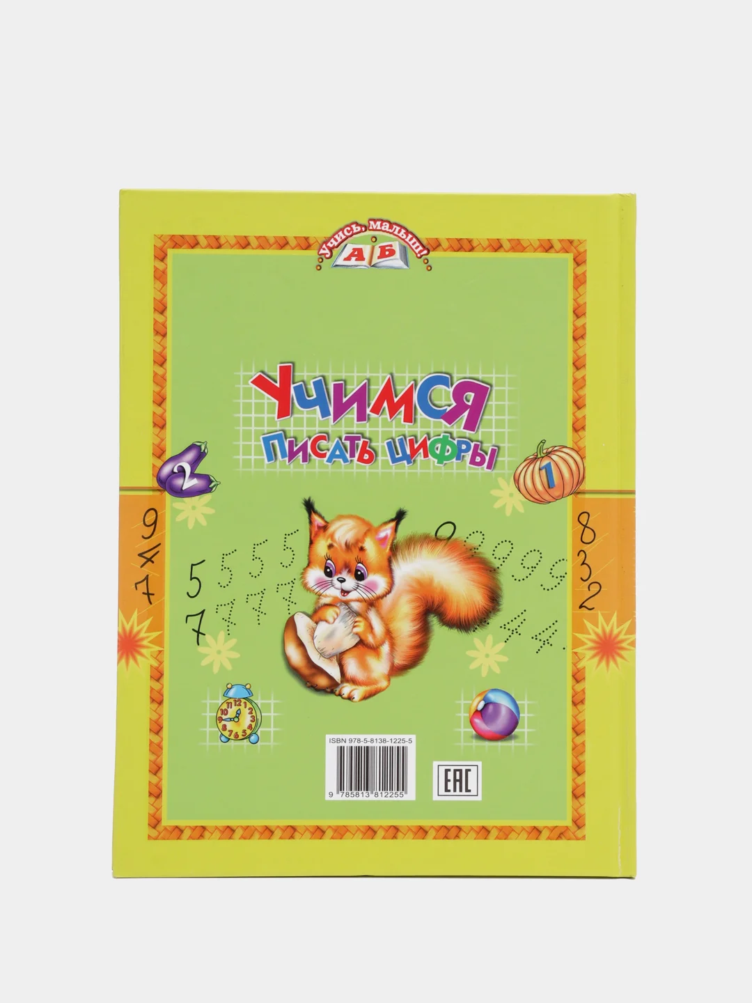 Книга для детей "Учимся писать цифры" обучающие пособие
