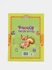 Книга для детей "Учимся писать цифры" обучающие пособие