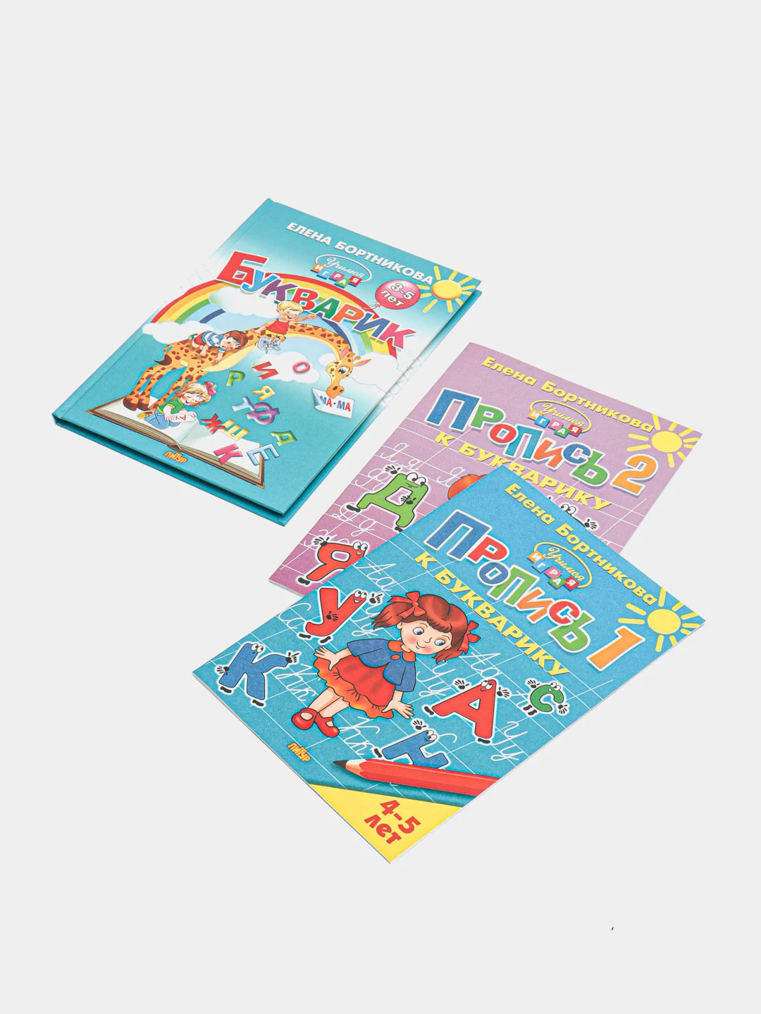 Букварик и Прописи 1,2 для детей 3-5 лет, Елена Бортникова. Комплект