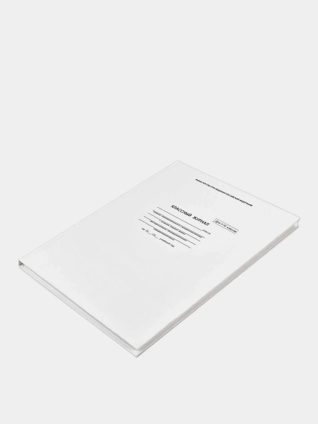 Классный журнал 1-4 класс, формат А4, 176 страниц