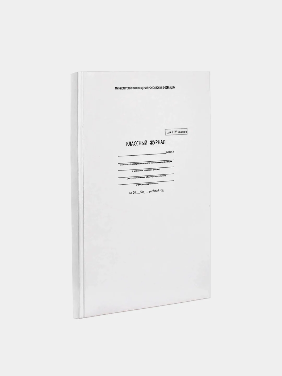 Классный журнал 1-4 класс, формат А4, 176 страниц