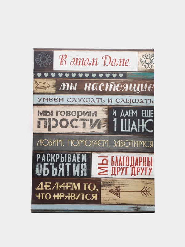 Картина Правила дома 30х40