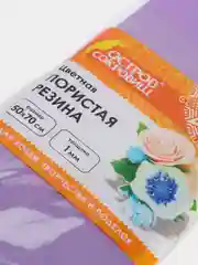 Пористая резина (фоамиран) для творчества, фиолетовая, 50х70 см