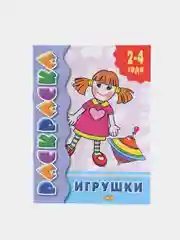 Раскраска для малышей от 2 лет с подсказками, для самых маленьких, развивающая книга
