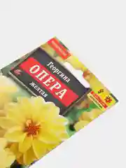 Семена Георгина "Опера" желтая низкорослая