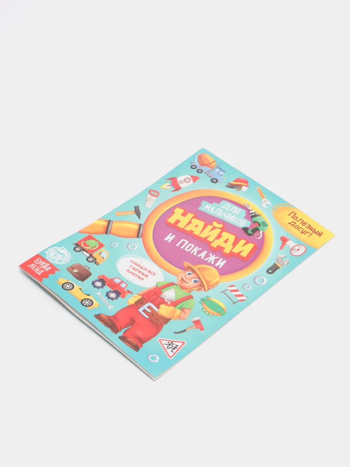 Бирюзовый познавательная книга для детей "Найди и покажи", 12 страниц