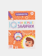 Тетрадь-блокнот с заданиями Развиваем речь, 20 стр