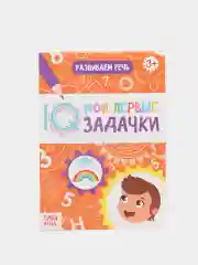 Тетрадь-блокнот с заданиями Развиваем речь, 20 стр