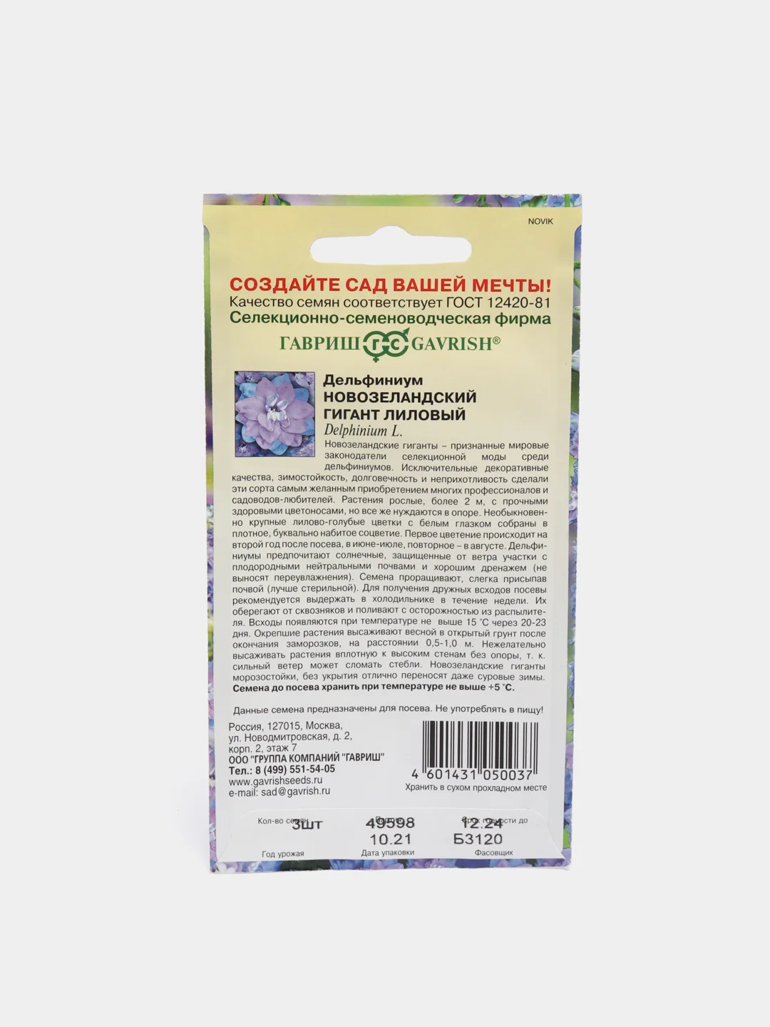 Семена цветов Дельфиниум "Новозеландский гигант лиловый"