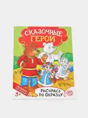 Раскраска "Сказочные герои"