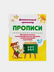 Набор прописей, от 4-х до 7 лет, 3 штуки