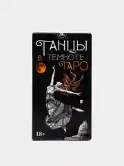 Карты Таро Танцы в Темноте / Dancing in the Dark Tarot - Lo Scarabeo