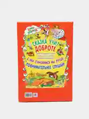 Книга для детей В стране сказок, сборник сказок и рассказов для малышей русских писателей